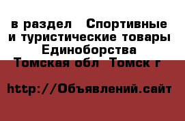  в раздел : Спортивные и туристические товары » Единоборства . Томская обл.,Томск г.